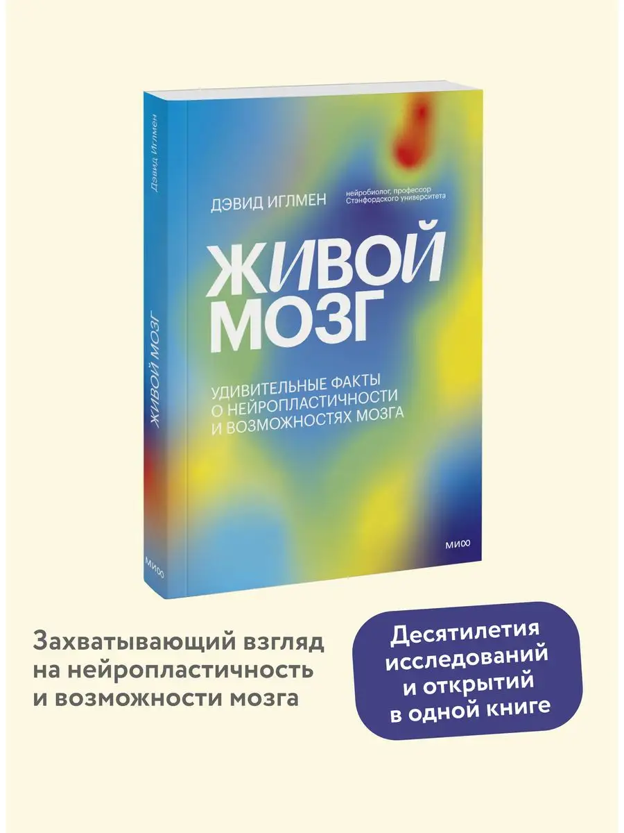 Живой мозг Издательство Манн, Иванов и Фербер 53235726 купить за 1 018 ₽ в  интернет-магазине Wildberries