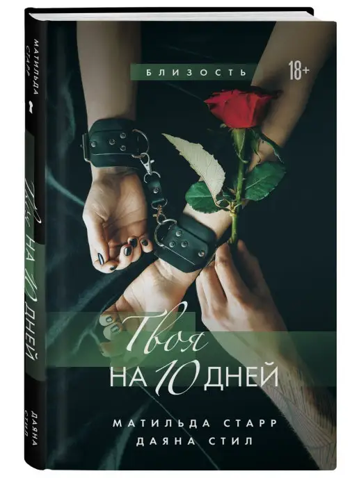 Эксмо Твоя на 10 дней