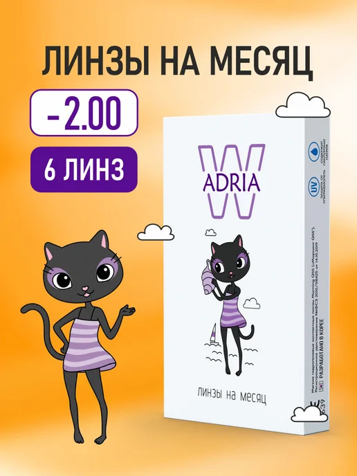 ADRIA Линзы на месяц W -2.00 6 шт, 6 шт