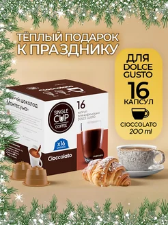 Горячий шоколад в капсулах Dolce Gusto "Cioccolato", 16 шт. Single Cup Coffee 53236787 купить за 554 ₽ в интернет-магазине Wildberries