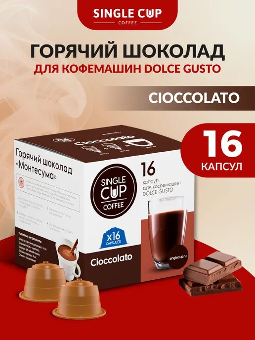 Single Cup Coffee Горячий шоколад CIOCCOLATO 16 шт. SINGLE CUP, 16 шт