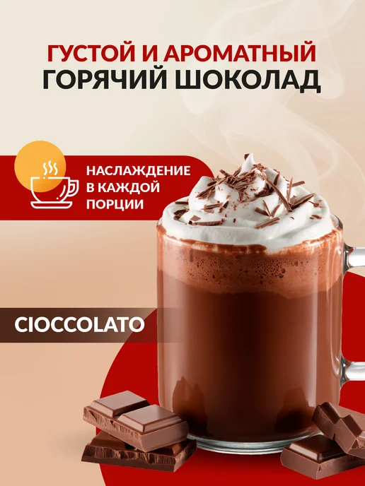 Single Cup Coffee Горячий шоколад CIOCCOLATO 16 шт. SINGLE CUP, 16 шт, фото 2