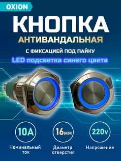 Кнопка антивандальная, под пайку Oxion 53238567 купить за 248 ₽ в интернет-магазине Wildberries