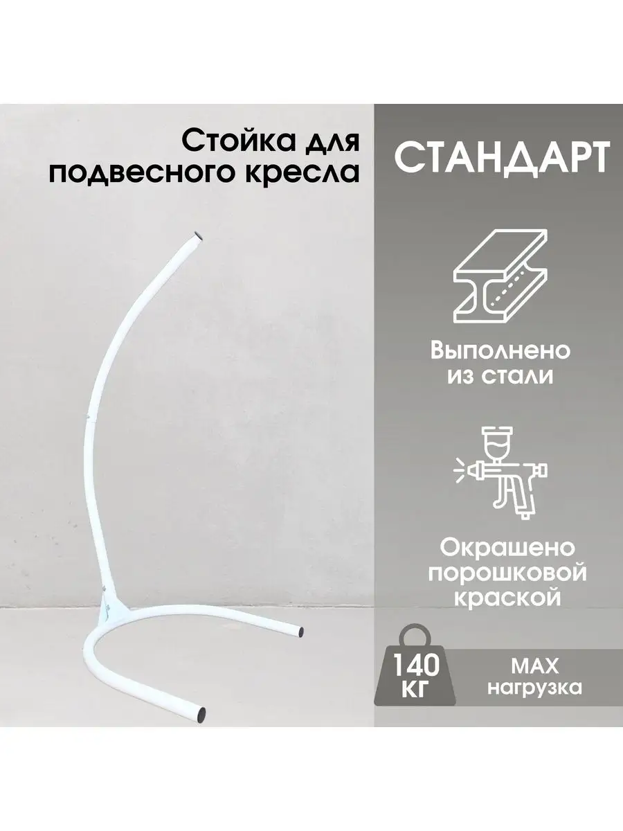 Кресло подвесное садовое Стамбул 105х105см h195см, стойка d42мм, серый, SP-183B