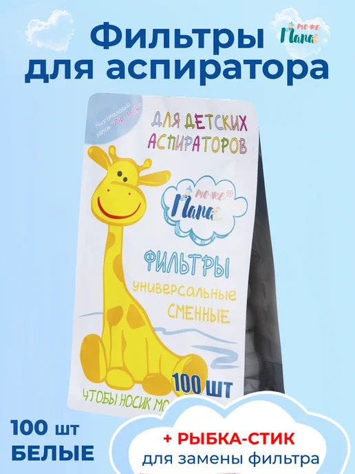тожеПапа Запасные фильтры для детских аспираторов, 100 шт+стик, 100 шт