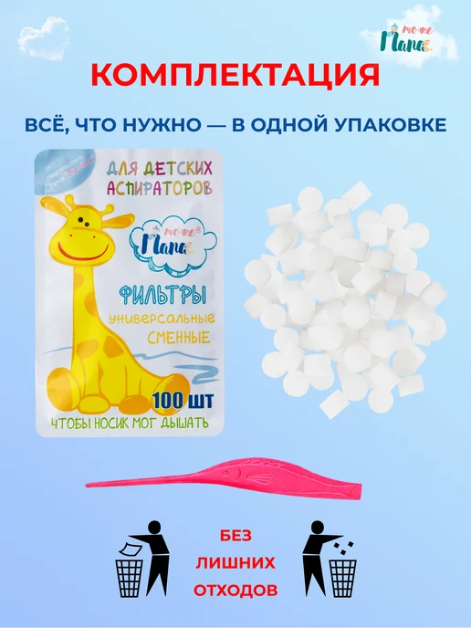 тожеПапа Запасные фильтры для детских аспираторов, 100 шт+стик, 100 шт, фото 5