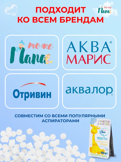 тожеПапа Запасные фильтры для детских аспираторов, 100 шт+стик, 100 шт, фото 6