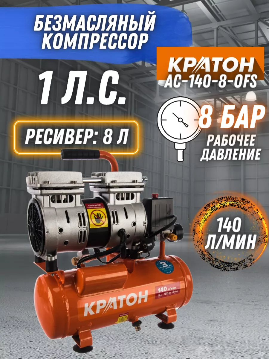 Компрессор воздушный безмасляный 8л AC-140-8-OFS для гаража КРАТОН 53250013  купить за 10 421 ₽ в интернет-магазине Wildberries