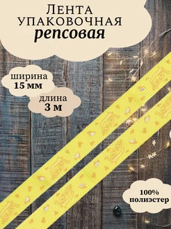 Лента упаковочная репсовая с рисунком 15мм 3м АЙРИС 53255718 купить за 121 ₽ в интернет-магазине Wildberries