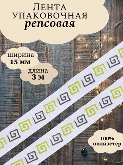 Лента упаковочная репсовая с рисунком 15мм 3м АЙРИС 53255806 купить за 121 ₽ в интернет-магазине Wildberries