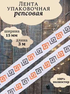 Лента упаковочная репсовая с рисунком 15мм 3м АЙРИС 53255807 купить за 121 ₽ в интернет-магазине Wildberries