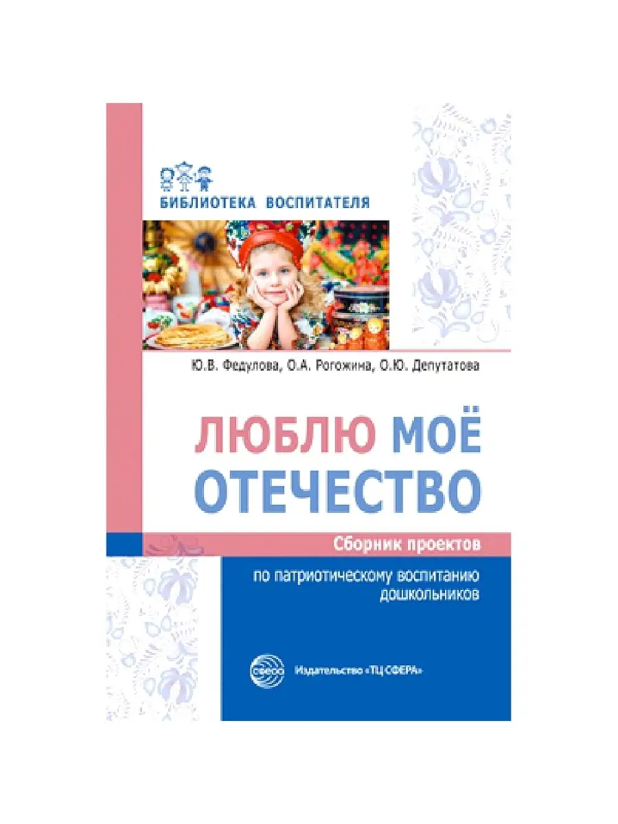 Библиотека воспитателя Люблю мое отечество ТЦ СФЕРА 53260926 купить за 222  ₽ в интернет-магазине Wildberries