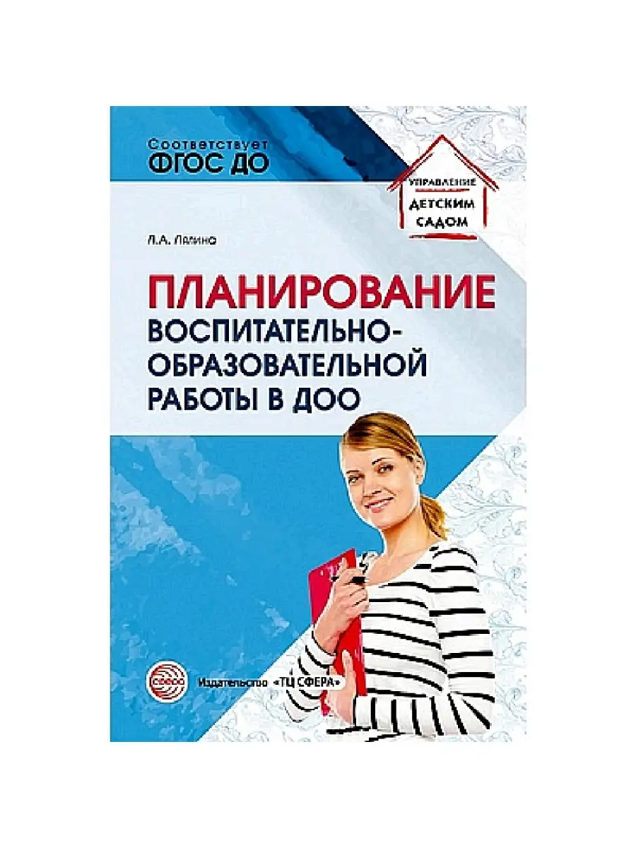 Пособие по планированию воспитательно-образовательной работы ТЦ СФЕРА  53260948 купить в интернет-магазине Wildberries