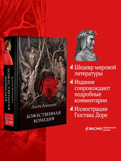 Божественная комедия Эксмо 53261160 купить за 1 877 ₽ в интернет-магазине Wildberries