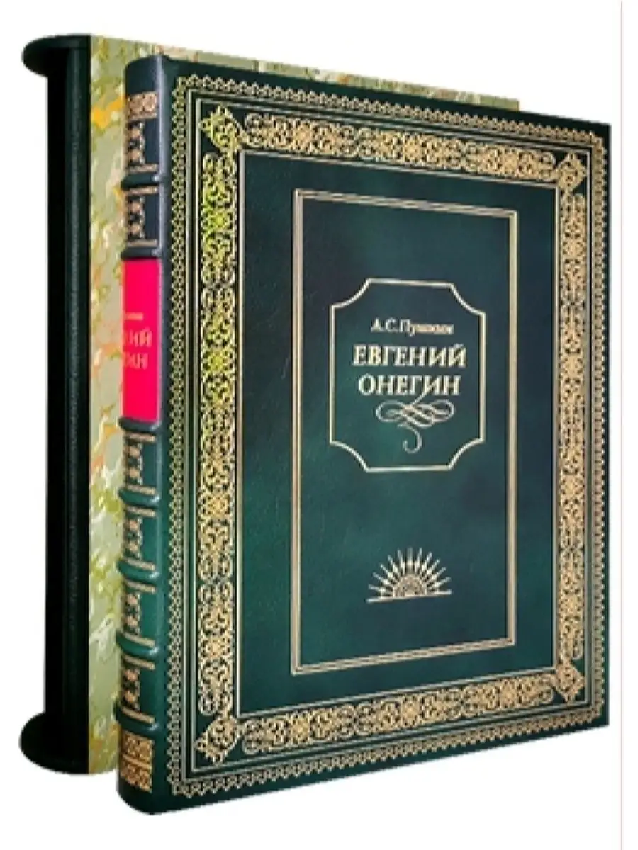 Евгений Онегин (эксклюзивное исполнение) Белый город купить по цене 111 881  ₽ в интернет-магазине Wildberries | 53262138