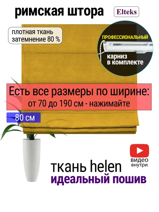 Elteks Римская штора на окно на кухню "Helen" горчица, желтый