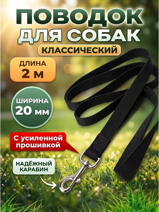 PovodOK Поводок для собак 2м, 2 м