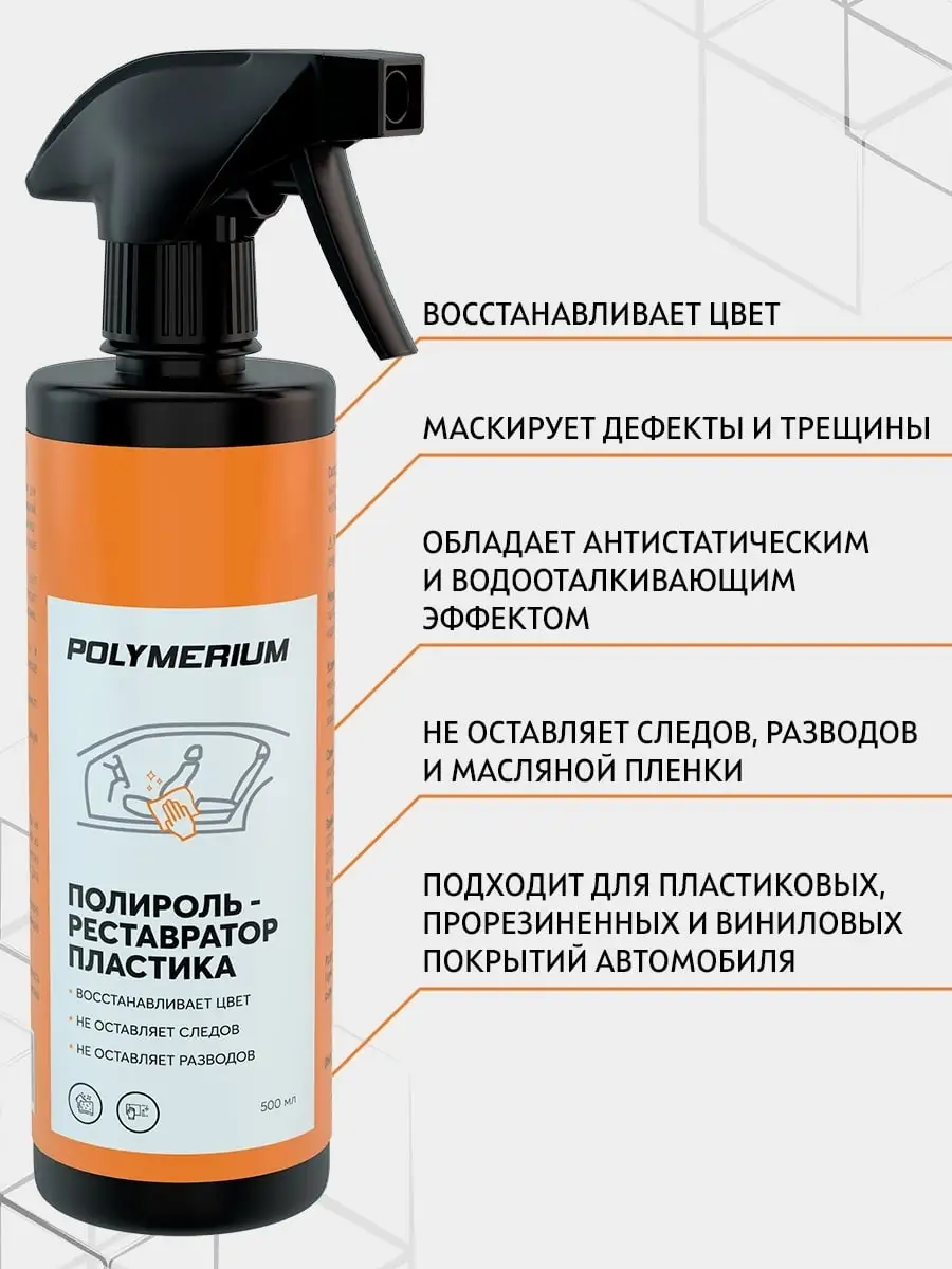 Полироль пластика, реставратор пластика 500 мл POLYMERIUM 53263229 купить  за 558 ₽ в интернет-магазине Wildberries