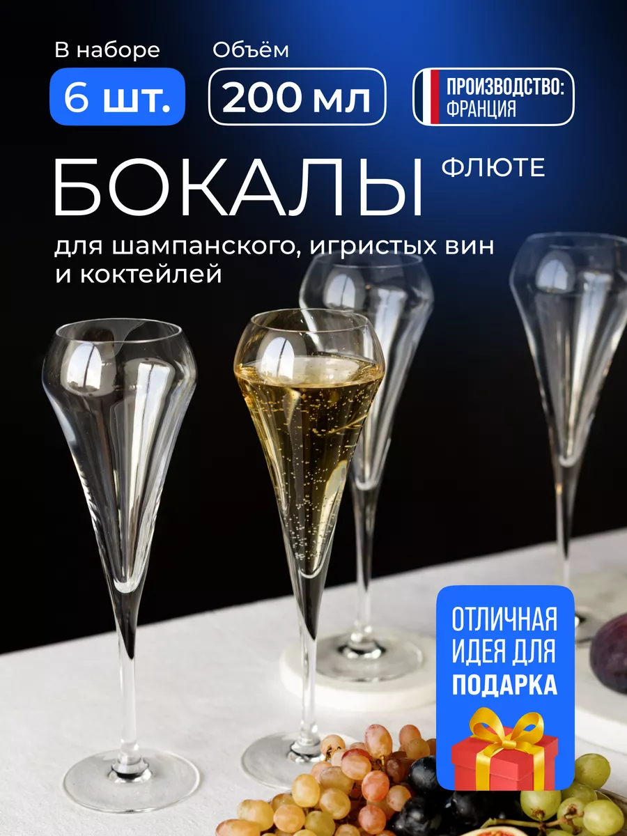 Бокалы для шампанского и вина набор 6 штук 200 мл
