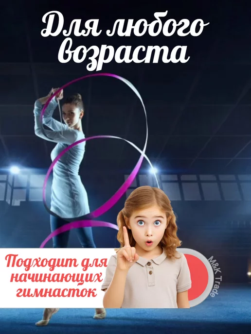 МК Трэйд Лента гимнастическая атласная 4 м с палочкой, вариант, фото 4