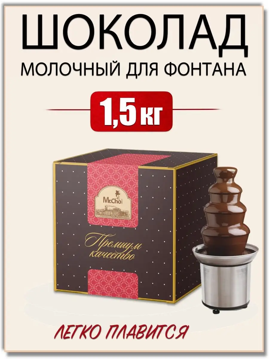 Шоколад кондитерский молочный для фонтана и фондю, 1500 г. Мистер Чо  53266093 купить в интернет-магазине Wildberries