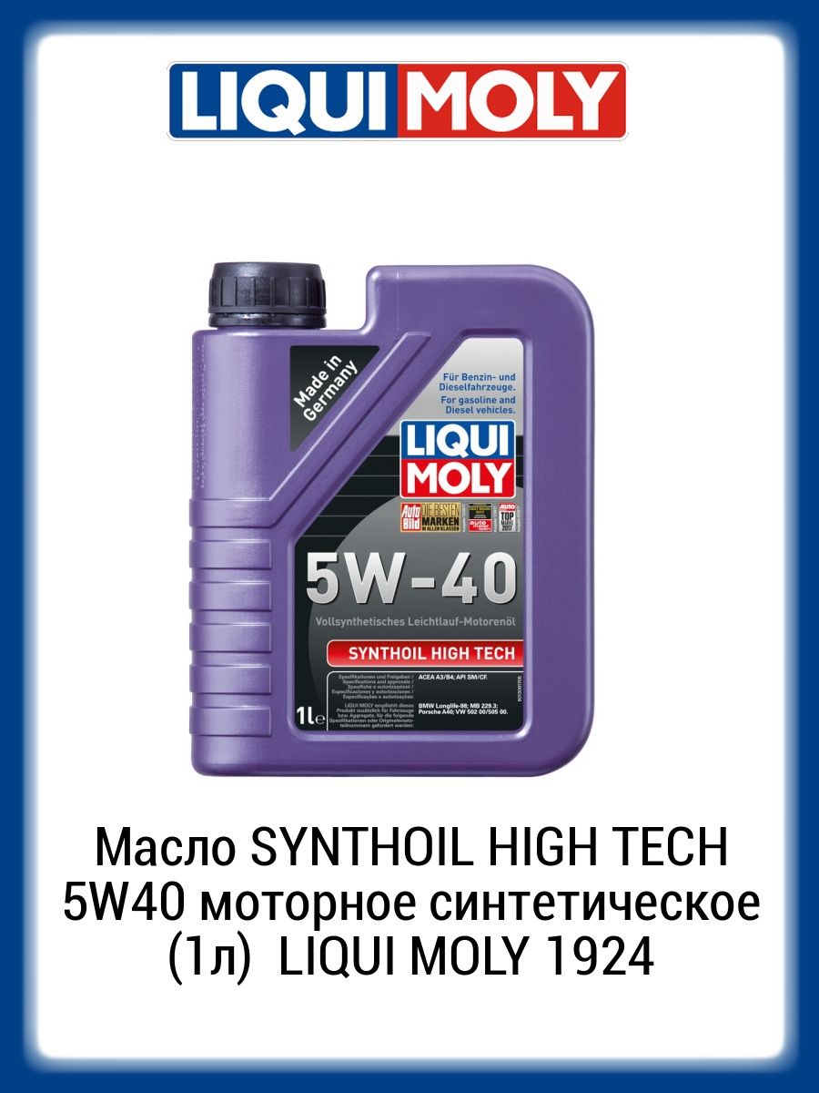 Liqui Moly Synthoil High Tech 5w-40. Масло лм. Масло LM 9053. Масло LM 3929. Масло synthoil high tech 5w 40