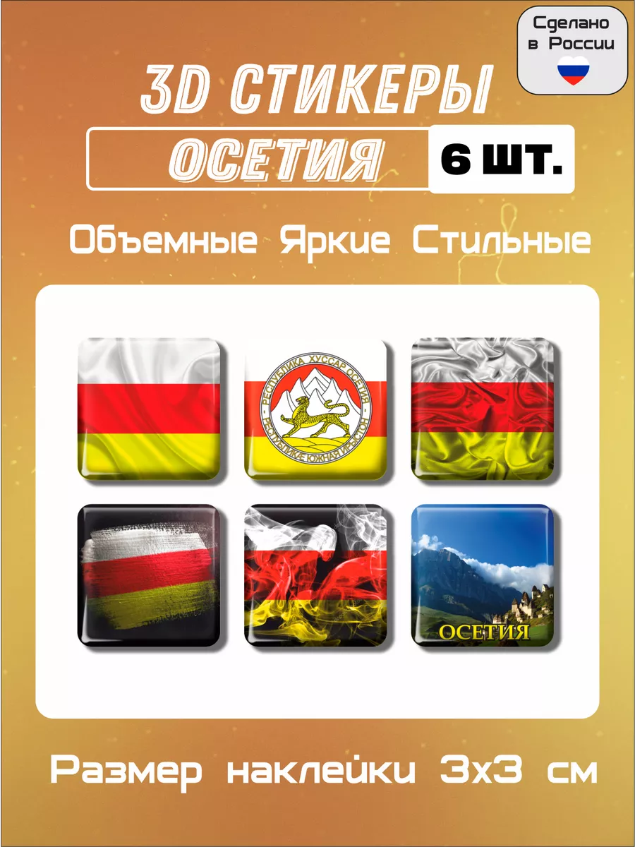 3д стикеры на телефон флаг герб Осетия 6 шт 3х3 см Мега принт 53266908  купить за 291 ₽ в интернет-магазине Wildberries