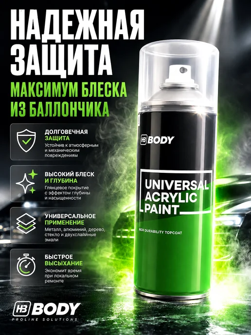 HB BODY Лак акриловый Body Universal Paint аэрозоль 400 мл, 400 мл