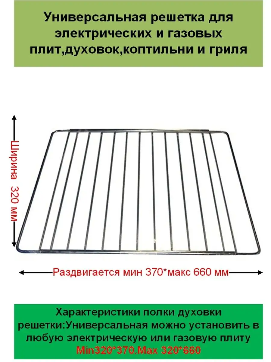 Универсальная регулируемая решетка для духовки 37см-66см Detalest 53272587  купить за 860 ₽ в интернет-магазине Wildberries