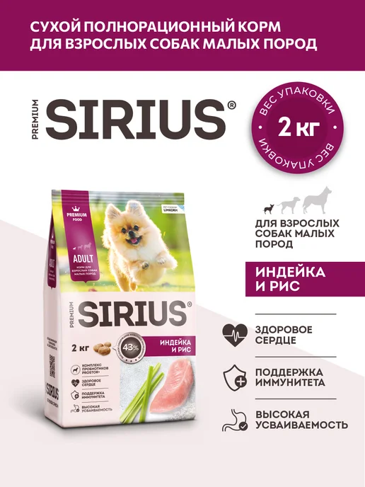 Сухой корм SIRIUS для собак, мелкие, индейка, 2 кг
