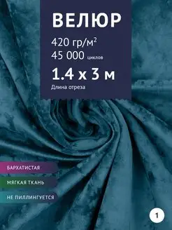 Мебельная ткань Велюр отрез 3 м для шитья мебели Крокус 53275654 купить за 1 507 ₽ в интернет-магазине Wildberries