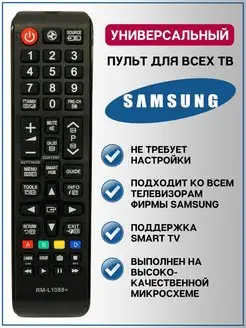 Универсальный пульт для телевизоров самсунг RM-L1088+ Samsung 53276497 купить за 270 ₽ в интернет-магазине Wildberries