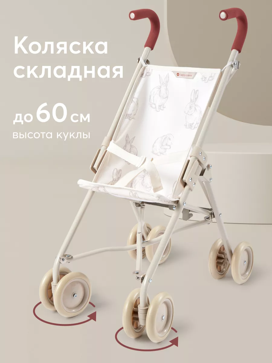 Детская коляска для кукол и игрушек трость прогулочная 60 см Happy Baby  53280244 купить за 2 314 ₽ в интернет-магазине Wildberries