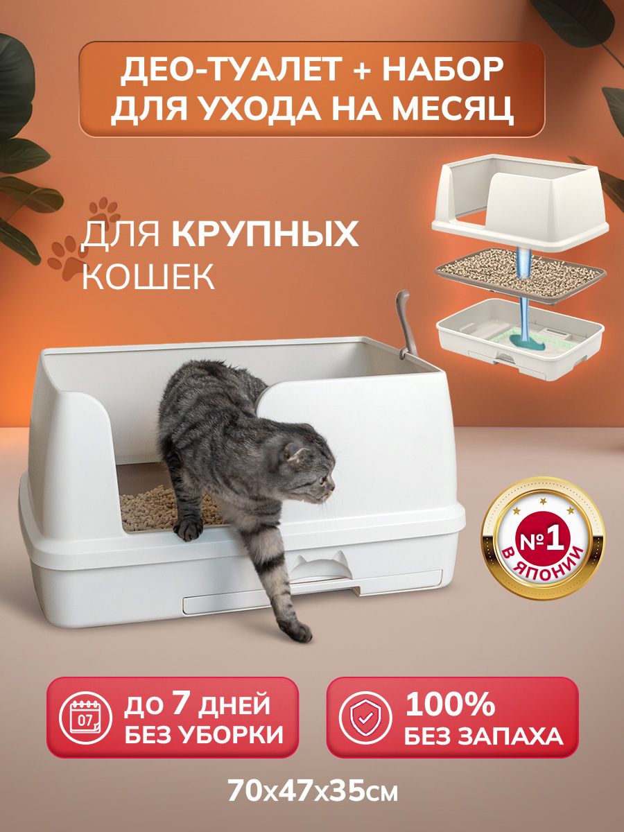 Японский лоток для кошек большой Део Туалет UNICHARM 53282497 купить за 5  989 ₽ в интернет-магазине Wildberries