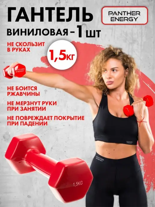 PANTERA ENERGY Гантели виниловые 1,5 кг 1 шт