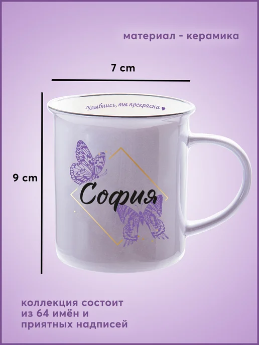 Be Happy Керамическая кружка в подарок женщине с именем София, 300 мл, фото 2