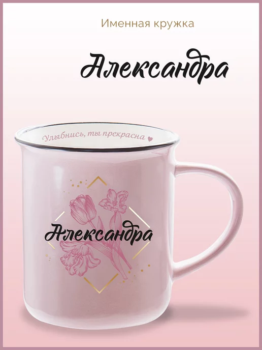 Be Happy Кружка керамическая с именем Александра имя Саша, черный