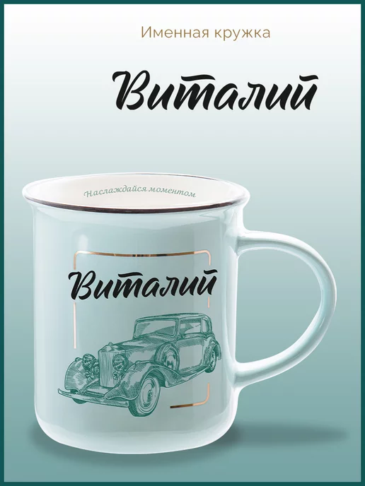 Be Happy Именная кружка подарочная с надписью Виталий, черный