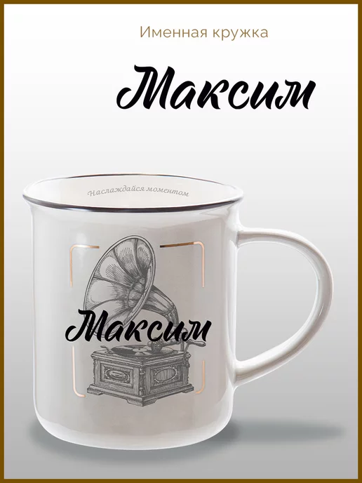 Be Happy Именная кружка подарочная с надписью Максим, черный