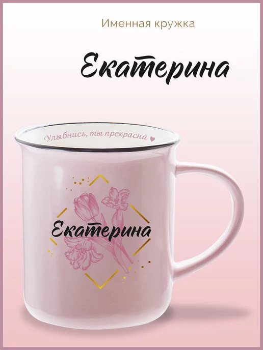 Be Happy Именная кружка подарочная с надписью Екатерина, черный