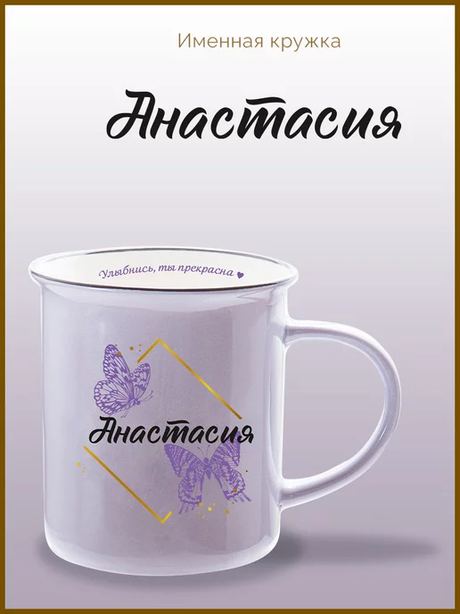 Be Happy Именная подарочная кружка Анастасия, черный