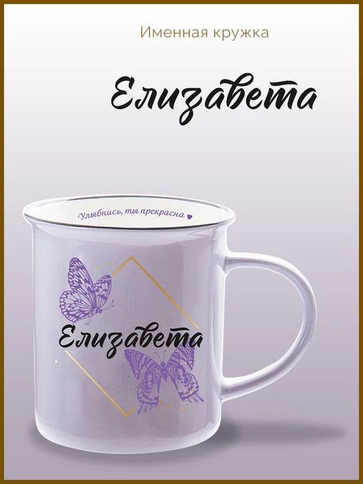Be Happy Именная подарочная кружка Елизавета, черный