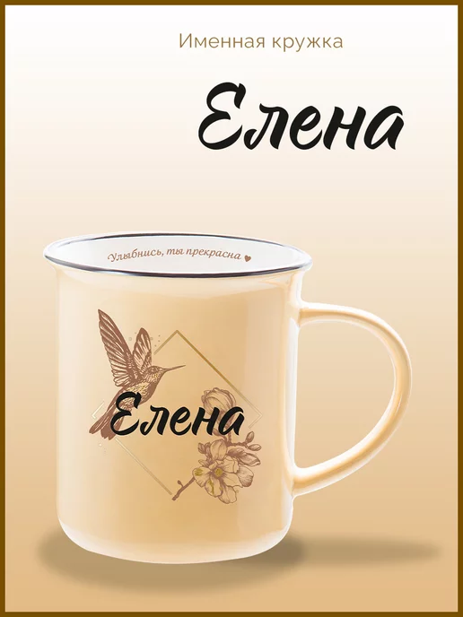 Be Happy Именная кружка подарочная с надписью Елена, черный