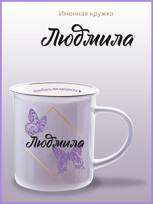 Be Happy Именная подарочная кружка Людмила, черный