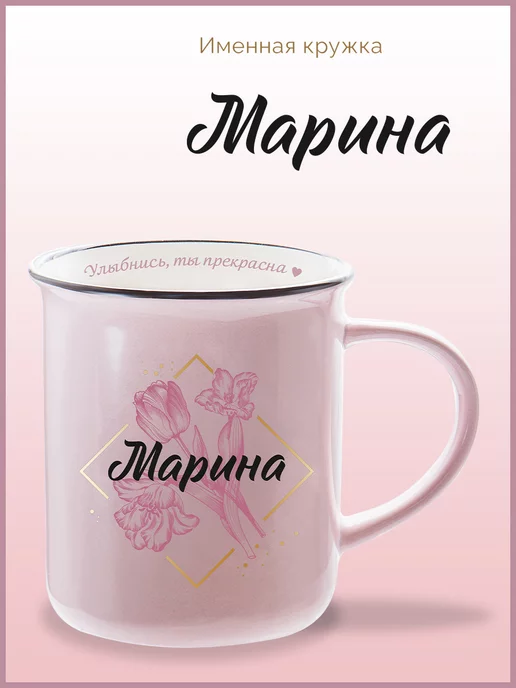 Be Happy Именная кружка подарочная с надписью Марина, черный