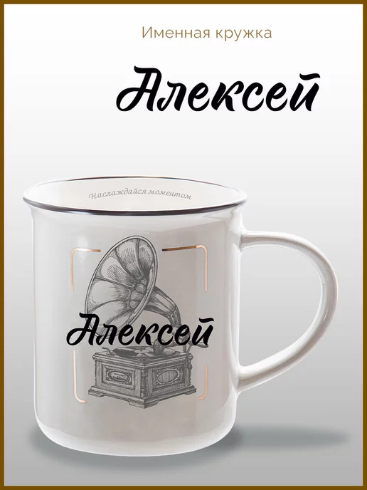 Be Happy Кружка с именем Алексей, черный