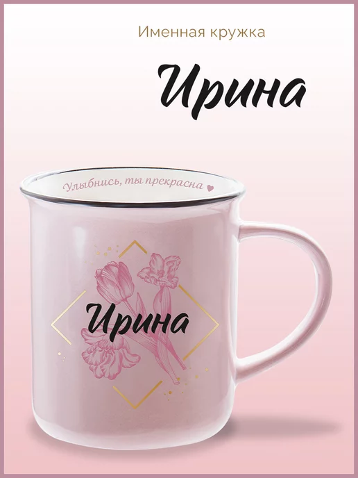Be Happy Подарочная именная кружка Ирина, черный