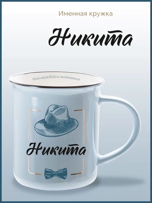 Be Happy Именная кружка подарочная с надписью Никита, голубой