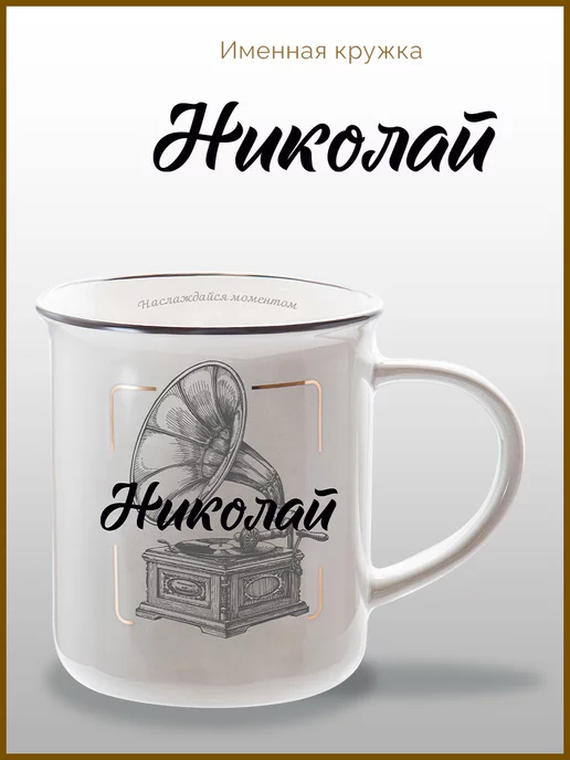 Be Happy Именная кружка подарочная с надписью Николай, серый