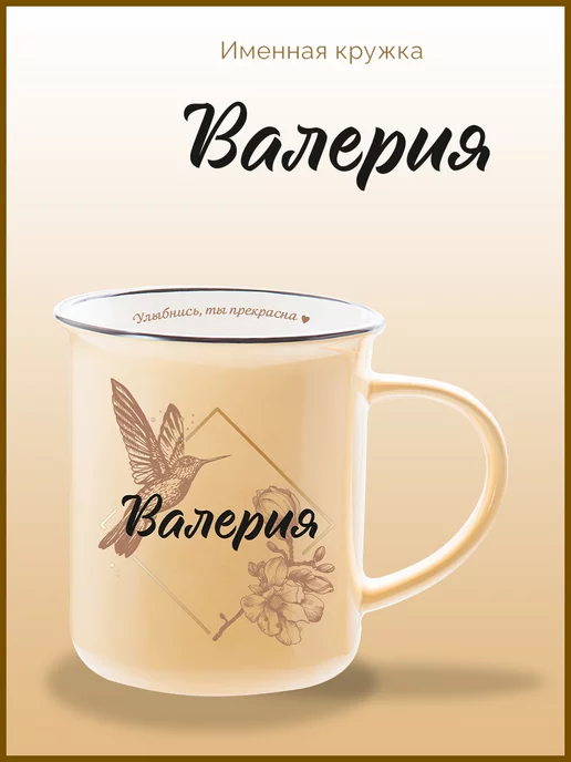 Be Happy Именная кружка подарочная с надписью Валерия, черный